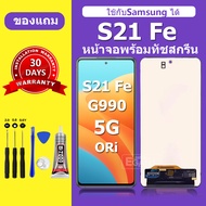 จอ samsung s21 Fe แท้ หน้าจอ S21 FE จอพร้อมทัชสกรีน LCD S21 FE สำหรับการแทนที่ เเถมกาว+ไขควง สินค้าม