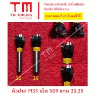 หัวปาดมีแกน เม็ด S09 ขนาด35มิล พร้อมส่ง - สินค้าขายดี พร้อมส่ง ส่งไว Best selling products