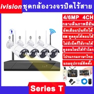 ivision Premium ชุดกล้องวงจรปิดไร้สาย 6M 4CH 4กล้อง กลางคืนภาพเป็นสี พูดโต้ตอบกัน บันทึกเสียง กล้องวงจรปิด ไร้ สาย HIKVISION กล้องวงจรปิด wifi ip camera ตรวจจับเคลื่อนไหว แจ้งเดือนแอพมือถือ กล้องวงจร กลางแจ้ง กันน้ำ แถมอุปกรณ์ติดตั้ง พร้อมใช้งาน