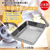 Made In Japan [AIZAWA AIZAWA Workshop] Square Conditioning Plate 15 Pieces