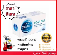 ของแท้ทะเบียนไทย Oilatum Bar 100g สบู่ออยลาตุ้ม สำหรับผิวแห้ง ผิวแพ้คัน ออยลาตุ้ม oilatum soap bar สบู่อาบน้ำoilatum