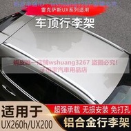 台灣現貨15-20款Lexus NX200 NX300h UX250h UX200 UX300e行李架車頂箱架  露天市