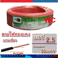 PKS สายไฟ ทองแดงแกนเดียว THW เบอร์ 2.5 ความยาว 50 เมตรทองแดงแท้ มอก. IEC01  มาตรรฐานไฟฟ้า สายไฟเดินใ