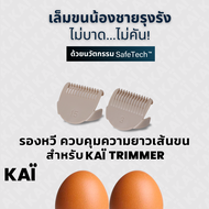 KAI Grooming Comb Set หัวรองหวี สีเบจ สำหรับ KAÏ Trimmer เบอร์ 1.5 และ เบอร์ 3