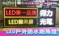 【得力光電】戶外防水高亮全彩LED字幕機 LED跑馬燈 LED電子看板 16X64CM