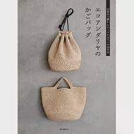 ECO ANDARIA編織實用生活提包作品30款