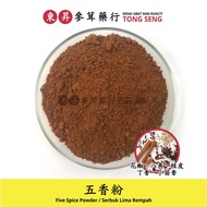 [Sale] Five Spice Powder/Five Spice Powder (1000G±)