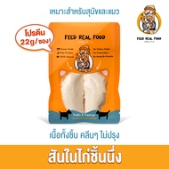 [ซอง] อาหารหมา อาหารแมว สันในไก่ชิ้นนึ่ง อาหารเปียก ขนมหมา ขนมแมว Feed Real Food