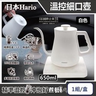 日本Hario-阿爾法溫控細口壺EKA-65-TW咖啡手沖壺650ml-白色1組/盒(㊣公司貨有保固,304不銹鋼)