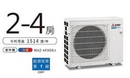 多聯系統《台南586家電館》三菱電機一對二或一對三冷氣【MXZ-4F80NJ室外機】