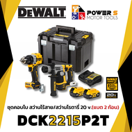 [Combo set] ชุดสว่านไร้สายและสว่านโรตารี่ไร้สาย Dewalt DCK2215P2T-B1 20V. ประกัน 3 ปี [2215]