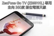 【手機研究所】Asus ZenFone Go TV (ZB551KL)數位電視專用天線 3.5mm耳機 伸縮拉桿 強波器