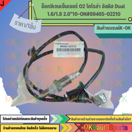 อ๊อกซิเจนเซ็นเซอร์ O2 โคโรล่า อัลติส Dual 1.6/1.8 2.0"10-ON#89465-02210 **สินค้าคนไทยจำหน่าย สินค้าร