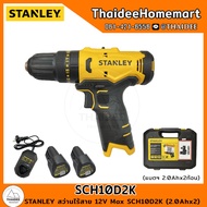 STANLEY สว่านกระแทกไร้สาย 12V Max SCH10D2K (2.0Ahx2) กล่องพลาสติก รับประกันศูนย์ 2 ปี