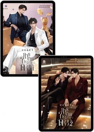 SET RESET การเกิดใหม่ของดวงดาว เล่ม 1-2 (จบ)