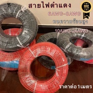 สายไฟดำแดง-แดงดำ 6AWG-10AWG สายไฟซิลิโคน ทนต่อความร้อนได้สูง ขายเป็นเมตร