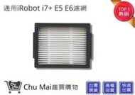 iRobot i7+濾網 E5 E6 S9 S9+ (副廠)【Chu Mai】Roomba耗材 濾網 iRobot濾網