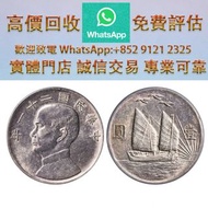 孫像三鳥民國21年壹圓銀幣 大洋，袁世凱，袁大頭，中華民國三年八年九年十年，中圓，孫中山，孫小頭，中華民國開國紀念幣，船洋，龍洋，坐洋，鷹洋，站洋，日本龍洋，大清銀幣，宣統三年，宣統元寶，光緒元寶，汽