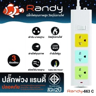 รางปลั๊กไฟ 2-6ช่อง Randy สีขาว/สีสดใส มี มอก.