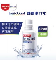 (全新未開封）高露潔 PerioGard 痱滋牙肉發炎口腔潰瘍 喉嚨痛（手術前後適用 ）Chlorhexidine護齦配方漱口水300mg（到期日：5/2024)