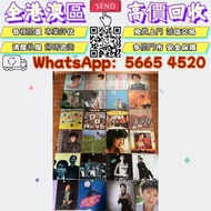 全港多家實體門店 免費上門估價 回收：黑膠lp 親筆簽名 黑膠 唱片 CD 卡式帶 磁帶，LP 英文唱片，80年代 90年代唱片，張國榮黑膠唱片，鄧麗君黑膠唱片，梅艷芳黑膠唱片，張學友黑膠唱片，Bey