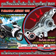 ปั๊มน้ำเดิม ยามาฮ่า แอร็อคซ์ 155 (B6H) ชุดปั๊มหน้าเดิม ชุดปั๊มน้ำ Yamaha Aerox 155 ชุดปั๊มน้ำ AEROX1