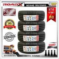 ยาง RoadX 185/60R15 195/50R15 195/55R15 รุ่น MX440 ขอบ 15 ปี 24 (24เส้น) เเถมฟรีจุ๊บลมยาง