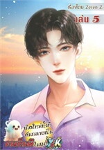 เกิดใหม่ทั้งที ดันกลายเป็นคนเห็นผีในยุค Y2K! เล่ม 5