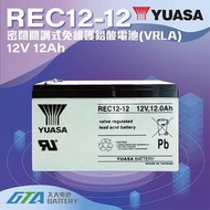 【現貨】✚❚ YUASA 湯淺電池 密閉電池 REC12-12 12V12AH 電動車 電動機車 救車電源 釣魚 捲線器