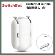 智能窗簾機器人（U形/ 白色）｜自動開閂窗簾｜智能家居｜智能機器人｜自動窗簾｜窗簾自動開關器｜智能窗簾控制｜窗簾開關｜電子窗簾開關｜電動簾｜電動窗簾