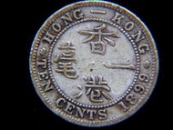 銀幣-1899年(光緒廿五年)英屬香港(British Hong Kong)一毫(Silver Cents)銀幣(英女皇維多利亞歌德式側面肖像)