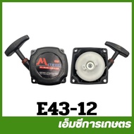 E43-12 Starter Set Cover TL43 Grass Cutter