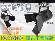 T5達人~( 新品)E27復古工業風軌道燈具投射燈 LEDPAR30 10W 12W 商業空間設計居家裝潢餐廳服飾畫展