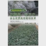 花椰菜、綠菜花安全優質高效栽培技術 作者：張彥萍