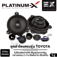 PLATINUM-X ลำโพงแยกชิ้น 6.5นิ้ว แยกชิ้นแบบ2ทาง สำหรับรถ TOYOTA HONDA แยกชิ้นพร้อมทวิตเตอร์ 1คู่ /ลำโ