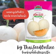 TGWH ADV โฉมใหม่ เมล็ดพันธุ์ Exp. 12/2569 ซอง 20กรัม แคนตาลูปสวีทดี 25 D25 20 กรัม ตราตะวันต้นกล้า