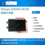 現貨DSCope U2B100 U3P100超便攜示波器 100M帶寬 1G采樣 雙通道 夢源