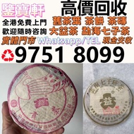 全港収：普洱茶葉，茶餅，茶磚，生茶，雲南七子餅茶， 老班章 大益七子餅茶，班章喬木生態餅茶，七子小黃印，88青餅，勐海孔雀 舊勐海茶廠茶餅 九二方磚，勐海七子餅茶， 舊大益茶，88青餅，大白菜 事業青