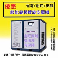 [金旺]永磁變頻 螺旋空壓機 優惠方案 10HP 20HP 30HP 50HP(更多馬力可洽詢) 桃園 新竹 標示非售價