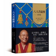 Eight Great Bodhisattva Legends: Jewels (2nd Edition)/Rice Rinpoche eslite