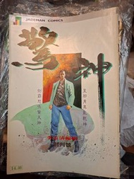 驚神（1-12期完）