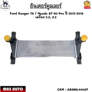 อินเตอร์คูลเลอร์ Ford Ranger T6 / Mazda BT-50 Pro ปี 2012-2018 เครื่อง 2.2 3.2 งานเทียบ สินค้าใหม่ ม