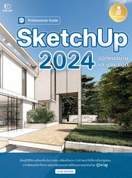 หนังสือ SketchUp 2024 Professional Guide