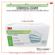 3M Nexcare Green Earloop Mask หน้ากากอนามัย หน้ากากอนามัยทางการแพทย์ สีเขียว 3 ชั้น (บรรจุ 50 ชิ้น/กล่อง)