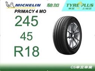 CS車宮車業 米其林土城馳加店 MICHELIN 米其林輪胎 PRIMACY 4 P4 MO 245/45/18