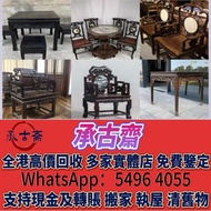 高價：旧傢俬 家具，酸枝，黃花梨，紫檀，，紫檀家私，舊傢俬 酸枝金絲楠傢俬 二手傢私，古董傢私等  免費搬運