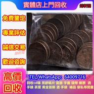 大量回收 硬幣 舊錢幣 站洋坐洋 女皇頭 大黑十 冬奧鈔  評級幣 西王賞功 桂子蘭孫 康熙通寶 建國30週年紀念金幣 大小聖書 帆船銀幣 銀元 舊版人民幣 光頭佬 綠屋 孫小頭 袁大頭 古錢幣 銀元