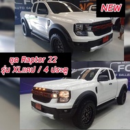 ชุดแปลงหน้า F22 FORD RANGER NEXT GEN รุ่น XL แคป / 4 ประตู แปลงหน้าF22 ไม่เปลี่ยนไฟหน้า 4 อย่าง กระจังมีไฟ/กันชนหน้า/คิ้วล้อ4ชิ้น/กันแคร้งล่างใส่ทับ/รุ่น XL แคป / 4 ประตู สั่งรอทำสี 4 วัน ทักแชทสอบถามสั่งซื้อ