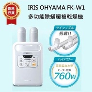 IRIS OHYAMA - FK-W1 雙管出風道多功能除蟎暖被乾燥機【香港行貨】