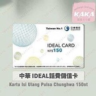 (現貨)預付卡專用語音補充卡．中華電信如意卡150面額 ．Chunghwa IDEAL 150 [KAKA儲值卡小舖]